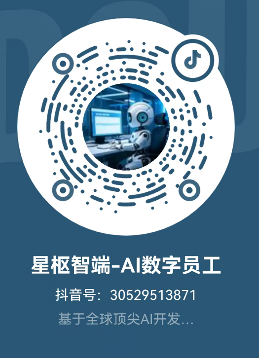 抖音：星枢智端-AI数字员工，抖音号 30529513871
