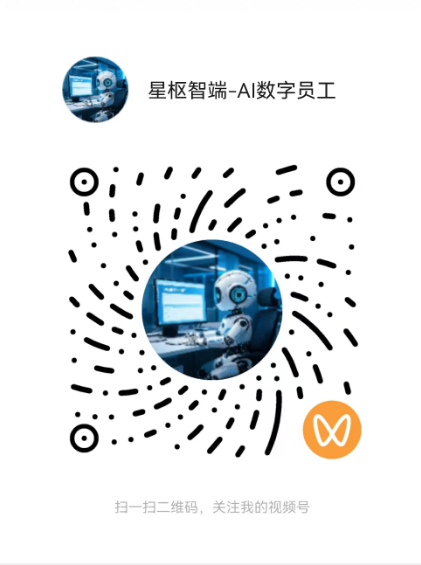 视频号：星枢智端-AI数字员工