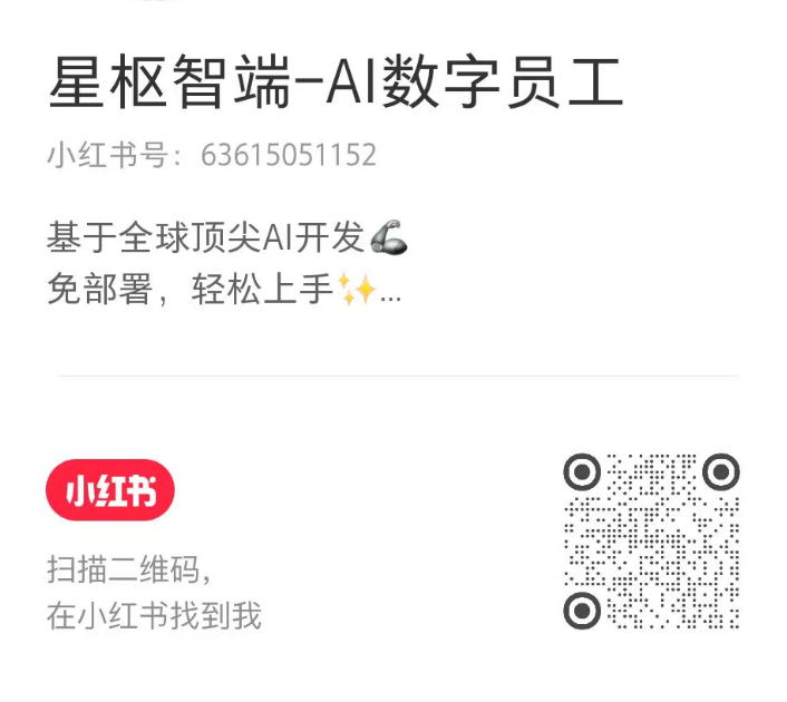 小红书：星枢智端-AI数字员工，小红书号 63615051152